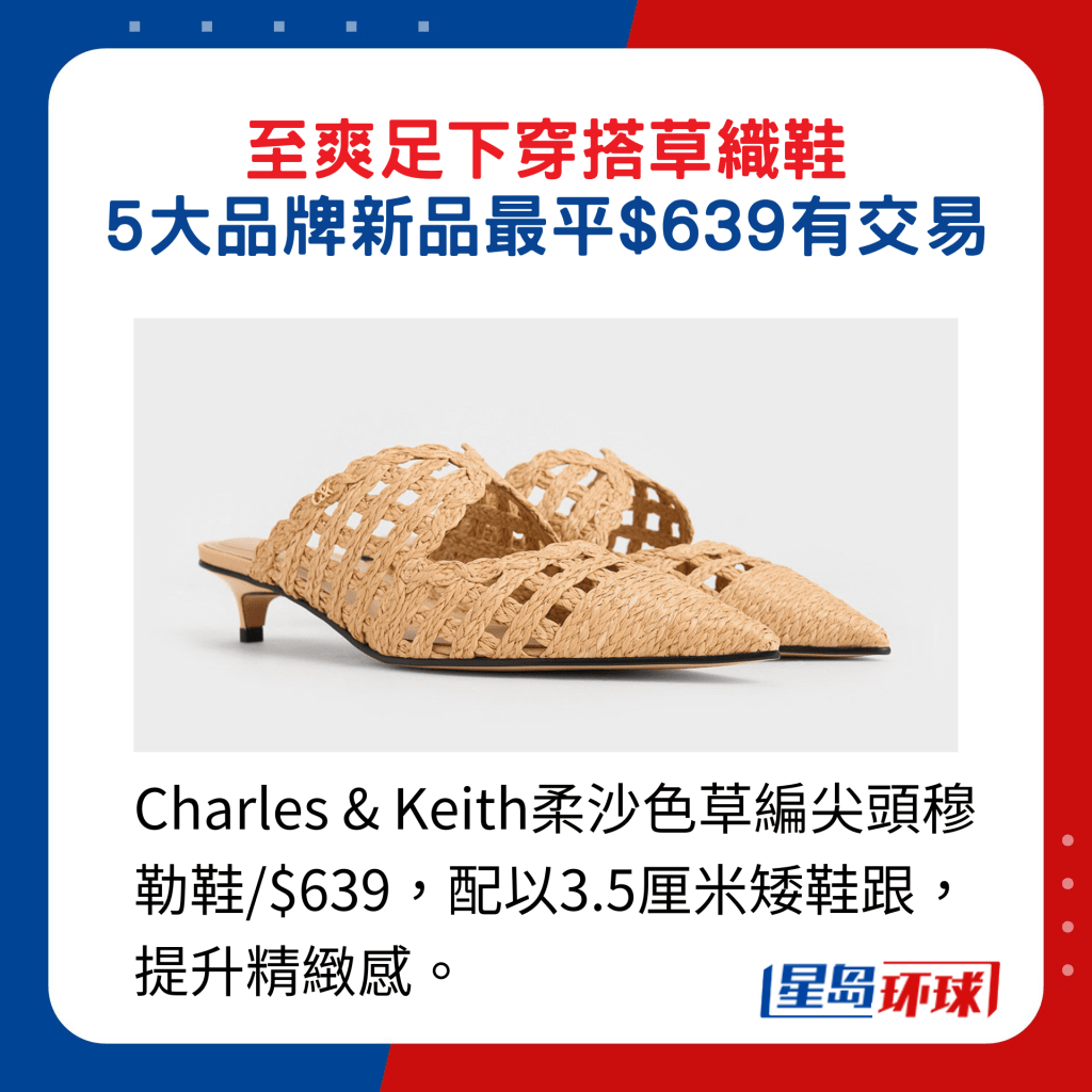 Charles & Keith柔沙色草编尖头穆勒鞋 $639,配以3.5厘米矮鞋跟,提升精緻感。 Charles & Keith柔沙色草编尖头穆勒鞋 $639,配以3.5厘米矮鞋跟,提升精緻感。