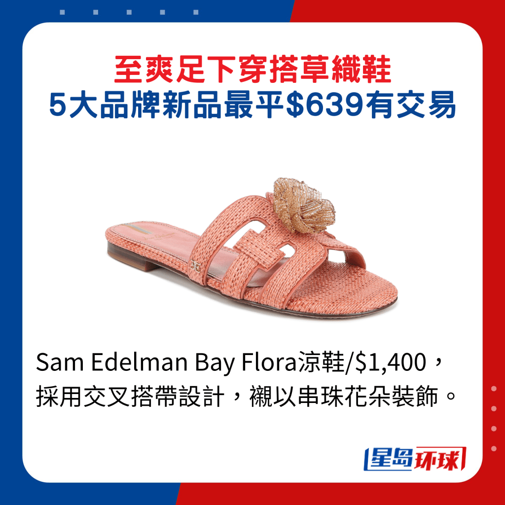 Sam Edelman Bay Flora凉鞋 $1,400,采用交叉搭带设计,衬以串珠花朵装饰。 Sam Edelman Bay Flora凉鞋 $1,400,采用交叉搭带设计,衬以串珠花朵装饰。