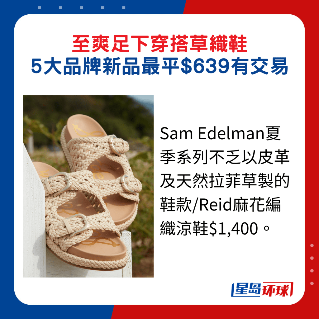 Sam Edelman夏季系列不乏以皮革及天然拉菲草制的鞋款 Reid麻花编织凉鞋$1,400。 Sam Edelman夏季系列不乏以皮革及天然拉菲草制的鞋款 Reid麻花编织凉鞋$1,400。