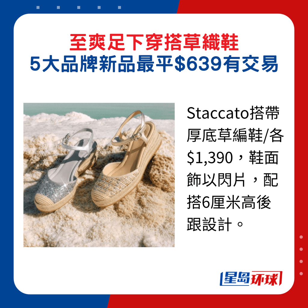 Staccato搭带厚底草编鞋 各$1,390,鞋面饰以闪片,配搭6厘米高后跟设计。 Staccato搭带厚底草编鞋 各$1,390,鞋面饰以闪片,配搭6厘米高后跟设计。