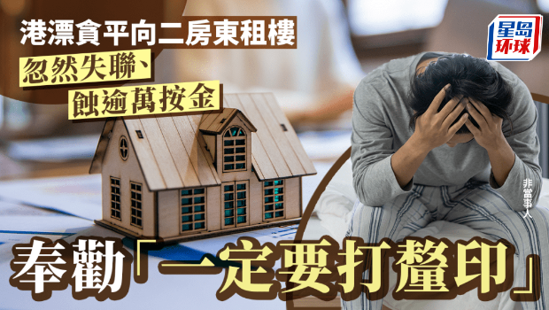 港漂贪平向二房东租楼 港漂贪平向二房东租楼