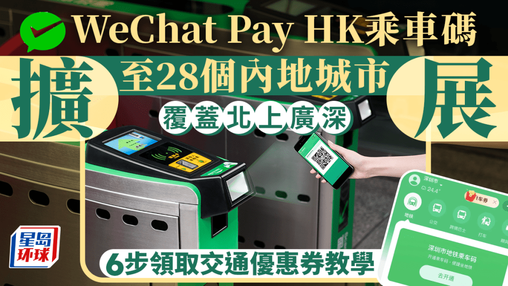 WeChat Pay HK乘车码 WeChat Pay HK乘车码