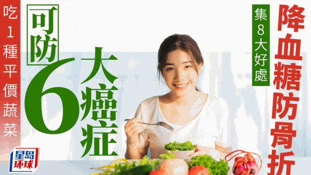 吃1种平价蔬菜可防6大癌症 吃1种平价蔬菜可防6大癌症