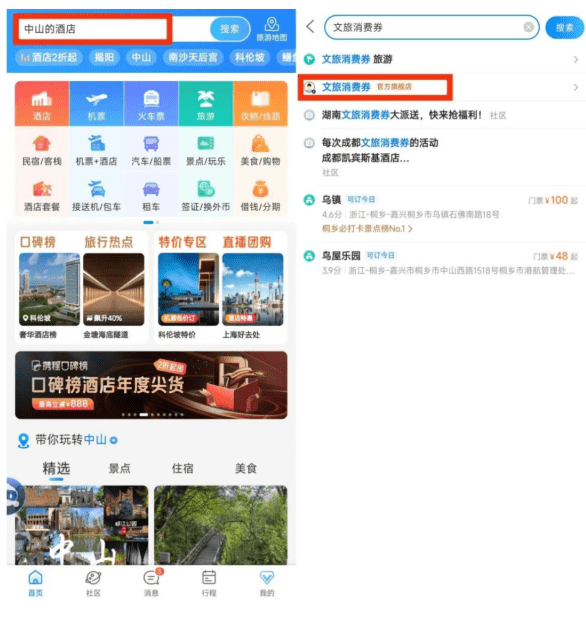 携程App消费券领取方法3. 携程App消费券领取方法3.