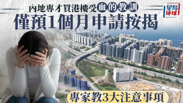 内地专才买港楼受“血的教训” 内地专才买港楼受“血的教训”
