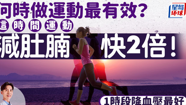 这时间运动减肚腩快2倍 这时间运动减肚腩快2倍