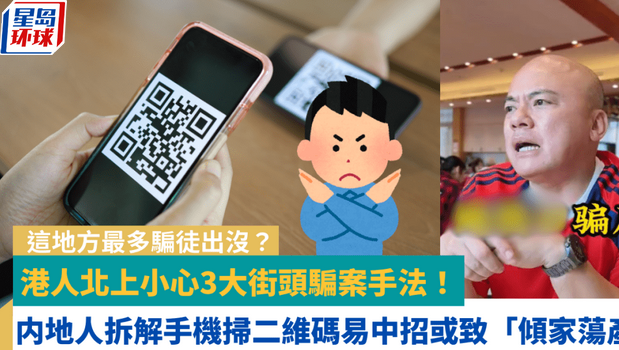 港人北上小心3大街头骗案手法 港人北上小心3大街头骗案手法