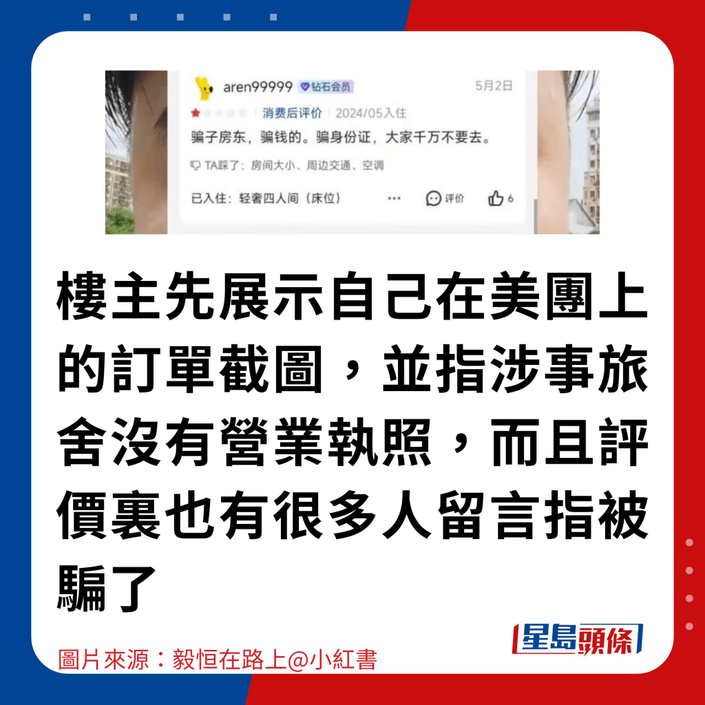 楼主先展示自己在美团上的订单截图,并指涉事旅舍没有营业执照,而且评价里也有很多人留言指被骗了1 楼主先展示自己在美团上的订单截图,并指涉事旅舍没有营业执照,而且评价里也有很多人留言指被骗了1