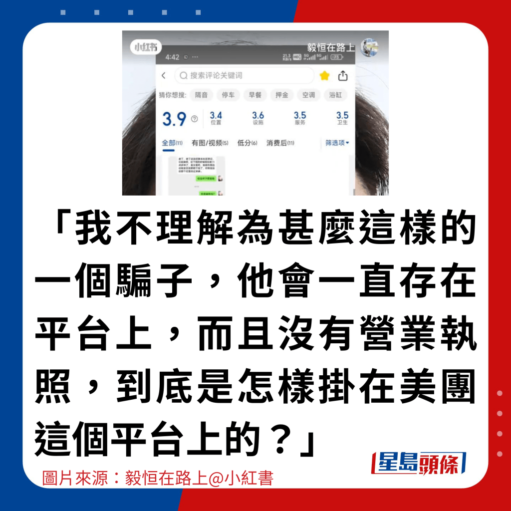 「我不理解为什么这样的一个骗子,他会一直存在平台上,而且没有营业执照,到底是怎样挂在美团这个平台上的?」 「我不理解为什么这样的一个骗子,他会一直存在平台上,而且没有营业执照,到底是怎样挂在美团这个平台上的?」