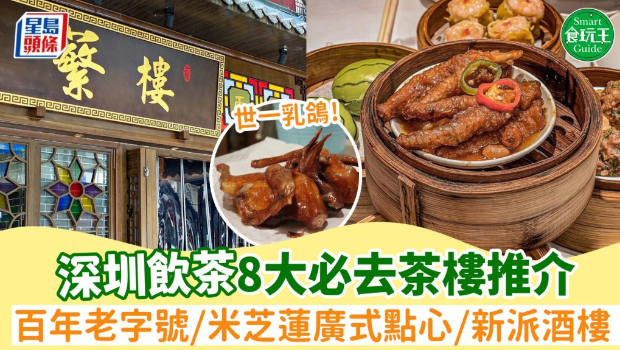 8间必食深圳茶楼推荐! 8间必食深圳茶楼推荐!