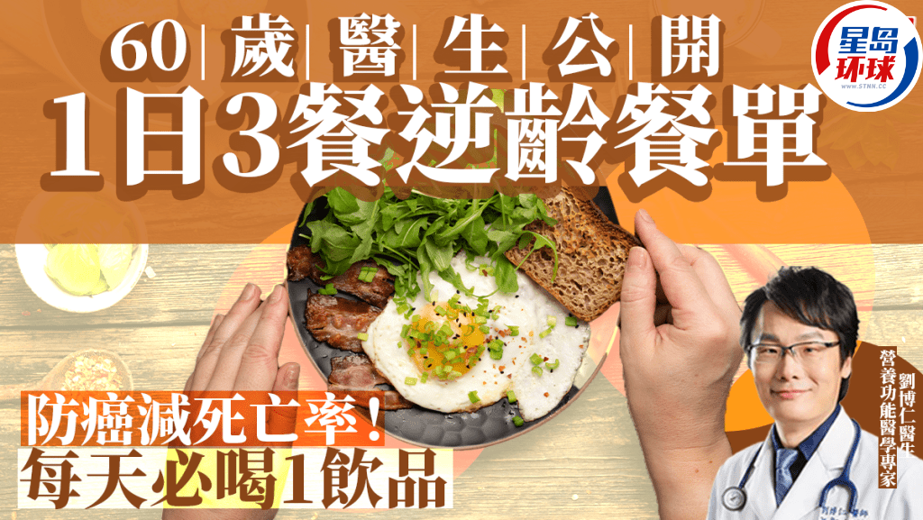 60岁医生1日3餐逆龄餐单大公开 60岁医生1日3餐逆龄餐单大公开