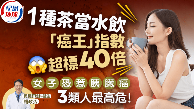 1种茶当水饮“胰脏癌指数”超标近40倍! 1种茶当水饮“胰脏癌指数”超标近40倍!