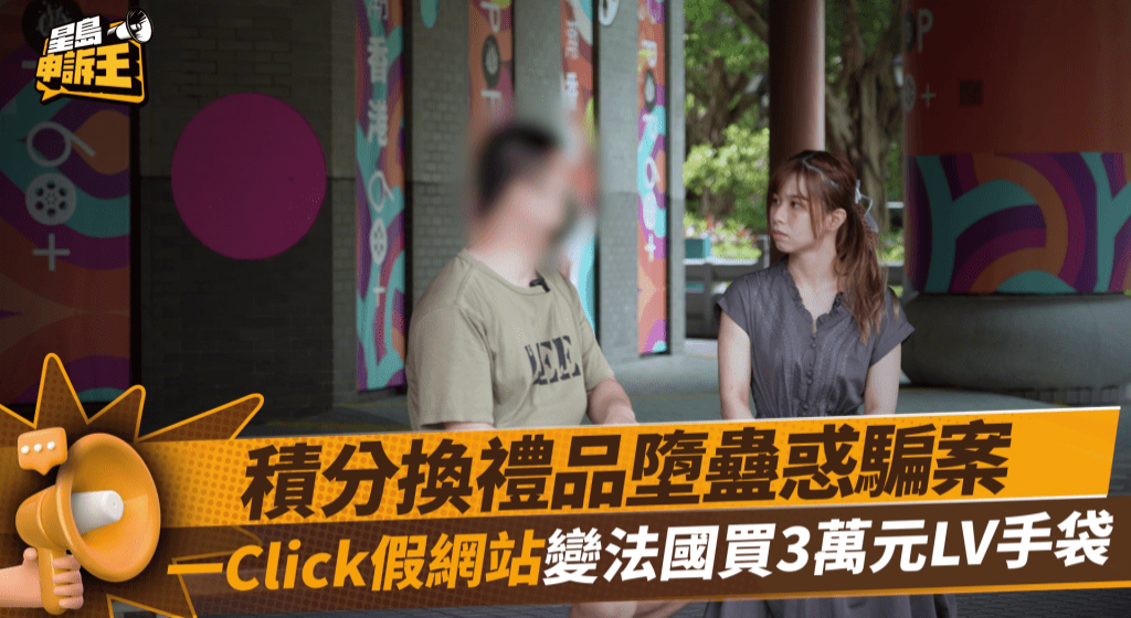 黄先生堕积分换礼品骗案,他一Click假网站即变法国买3万元LV手袋。 黄先生堕积分换礼品骗案,他一Click假网站即变法国买3万元LV手袋。