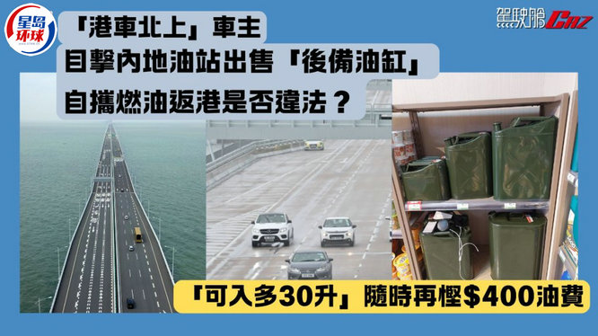 “港车北上”车主目击内地油站出售“后备油缸” “港车北上”车主目击内地油站出售“后备油缸”