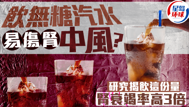 无糖汽水伤身 无糖汽水伤身