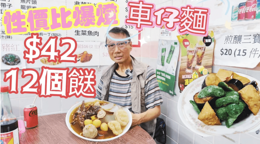 星星师傅日前于Youtube频道 《职人吹水》上载影片 星星师傅日前于Youtube频道 《职人吹水》上载影片
