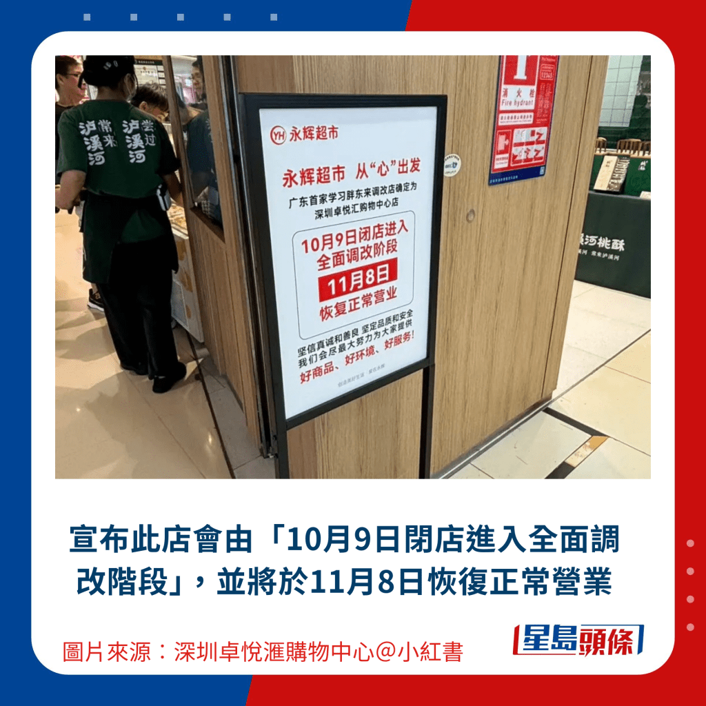 宣布此店会由“10月9日闭店进入全面调改阶段”,并将于11月8日恢复正常营业 宣布此店会由“10月9日闭店进入全面调改阶段”,并将于11月8日恢复正常营业