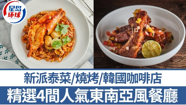 精选4间人气东南亚风餐厅 精选4间人气东南亚风餐厅