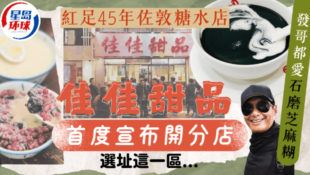 佳佳甜品香港首开分店 佳佳甜品香港首开分店