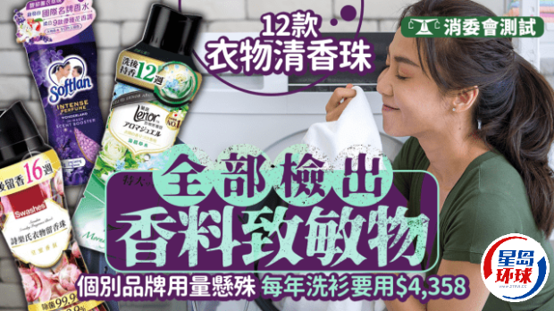 消委会测评衣物清香珠 消委会测评衣物清香珠