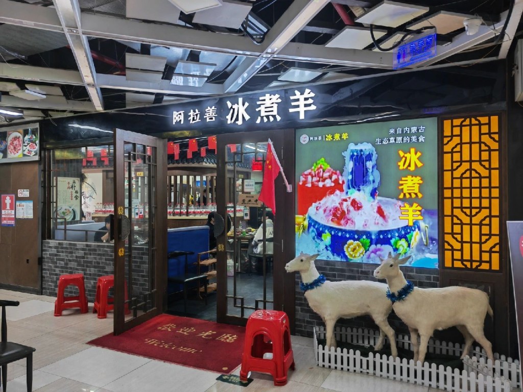 阿拉善冰煮羊火锅(彩虹城分店) 阿拉善冰煮羊火锅(彩虹城分店)