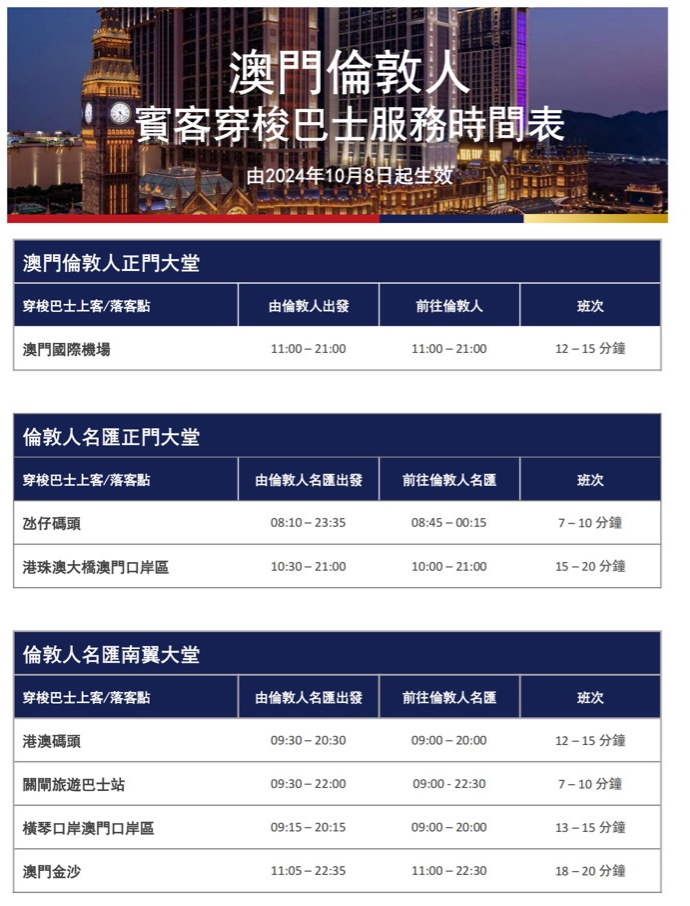 澳门伦敦人 最新免费巴士时间表 澳门伦敦人 最新免费巴士时间表