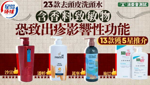 消委会去头皮洗头水 消委会去头皮洗头水