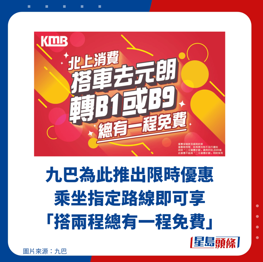 九巴为此推出限时优惠 乘坐指定路线即可享 「搭两程总有一程免费」 九巴为此推出限时优惠 乘坐指定路线即可享 「搭两程总有一程免费」