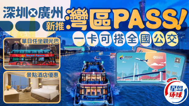 深圳X广州首推全新“湾区PASS卡” 深圳X广州首推全新“湾区PASS卡”