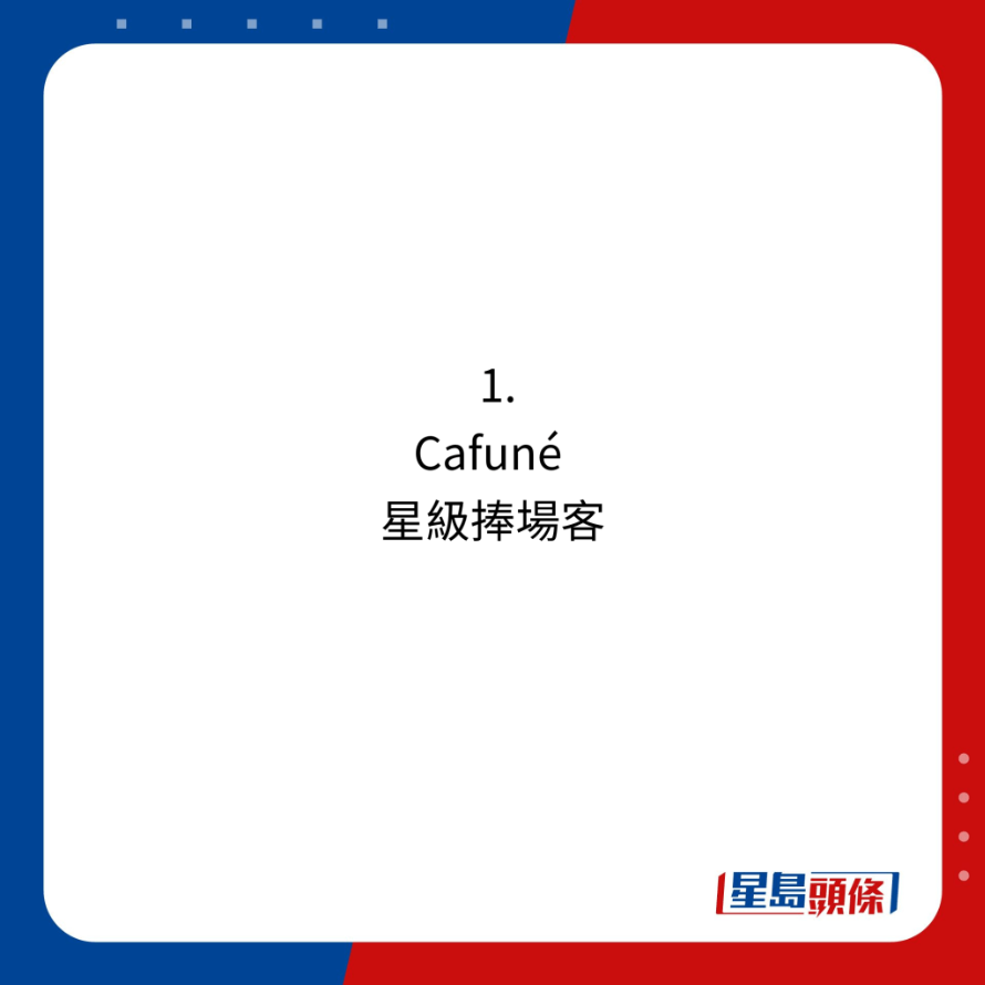 香港品牌手袋3大推介:1. Cafuné星级捧场客 香港品牌手袋3大推介:1. Cafuné星级捧场客