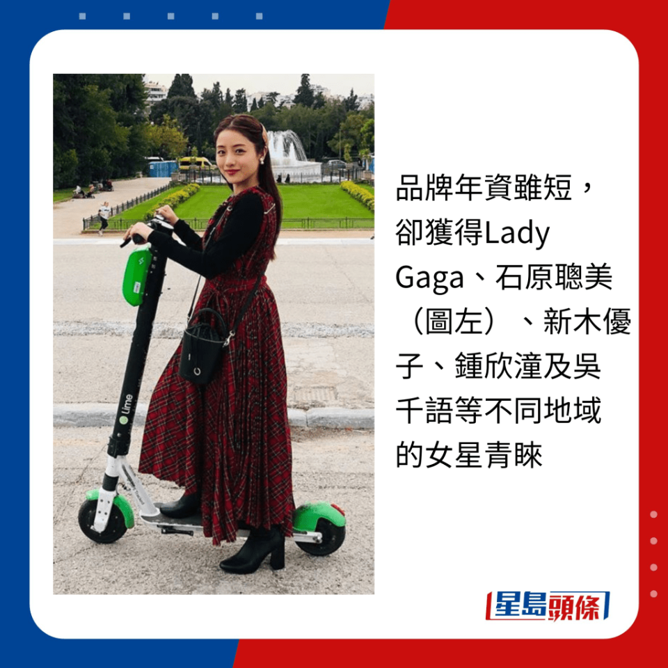 品牌年资虽短,却获得Lady Gaga、石原聪美(图左)、新木优子、钟欣潼及吴千语等不同地域的女星青睐 品牌年资虽短,却获得Lady Gaga、石原聪美(图左)、新木优子、钟欣潼及吴千语等不同地域的女星青睐