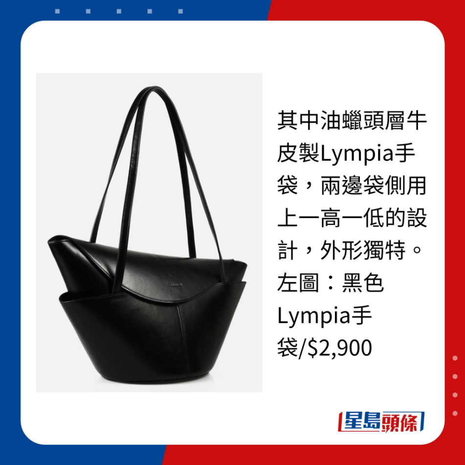 其中油蜡头层牛皮制Lympia手袋,两边袋侧用上一高一低的设计,外形独特。 其中油蜡头层牛皮制Lympia手袋,两边袋侧用上一高一低的设计,外形独特。