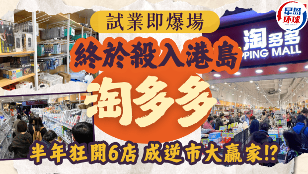 淘多多首次杀入港岛! 淘多多首次杀入港岛!