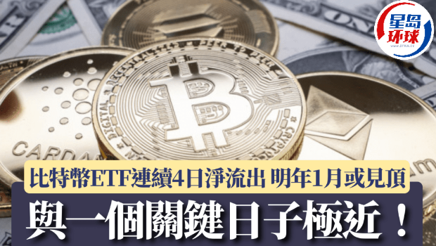 比特币ETF连续4日净流出 比特币ETF连续4日净流出