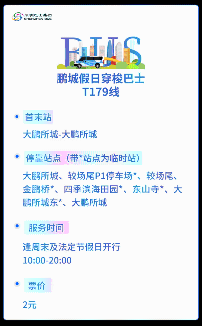 穿梭巴士T179线是由大鹏所城开出的循环线,将会途经较场尾、金鹏桥、四季滨海田园及东山寺等景点 穿梭巴士T179线是由大鹏所城开出的循环线,将会途经较场尾、金鹏桥、四季滨海田园及东山寺等景点