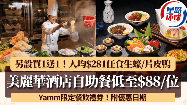 尖沙咀美丽华酒店Yamm自助餐低至88港元 尖沙咀美丽华酒店Yamm自助餐低至88港元