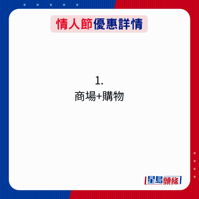 情人节优惠详情：1. 商场+购物