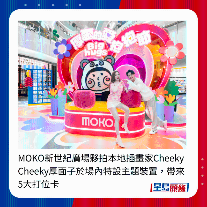 MOKO新世纪广场伙拍本地插画家Cheeky Cheeky厚面子于场内特设主题装置，带来5大打位卡