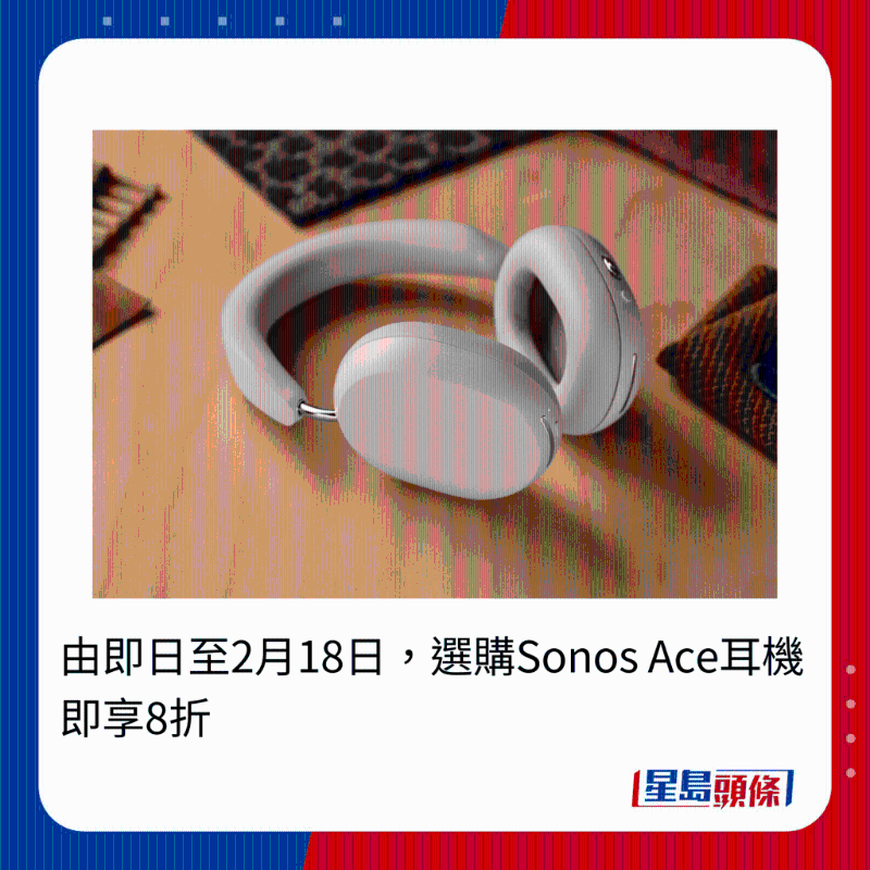 由即日至2月18日，选购Sonos Ace耳机即享8折