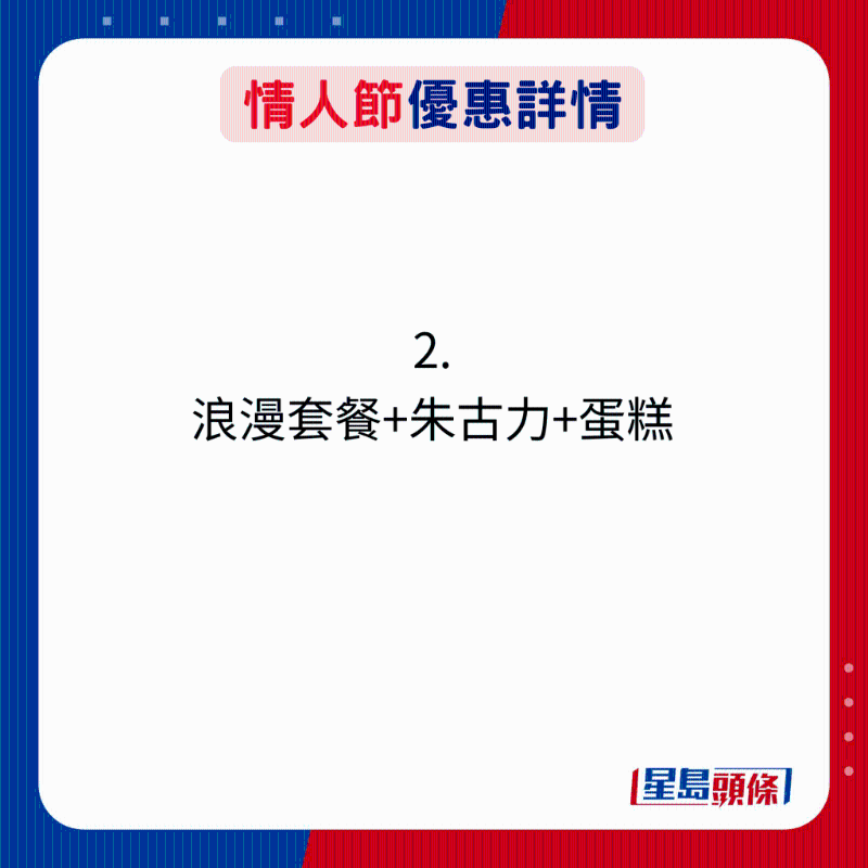 情人节优惠详情：2. 浪漫套餐+朱古力+蛋糕