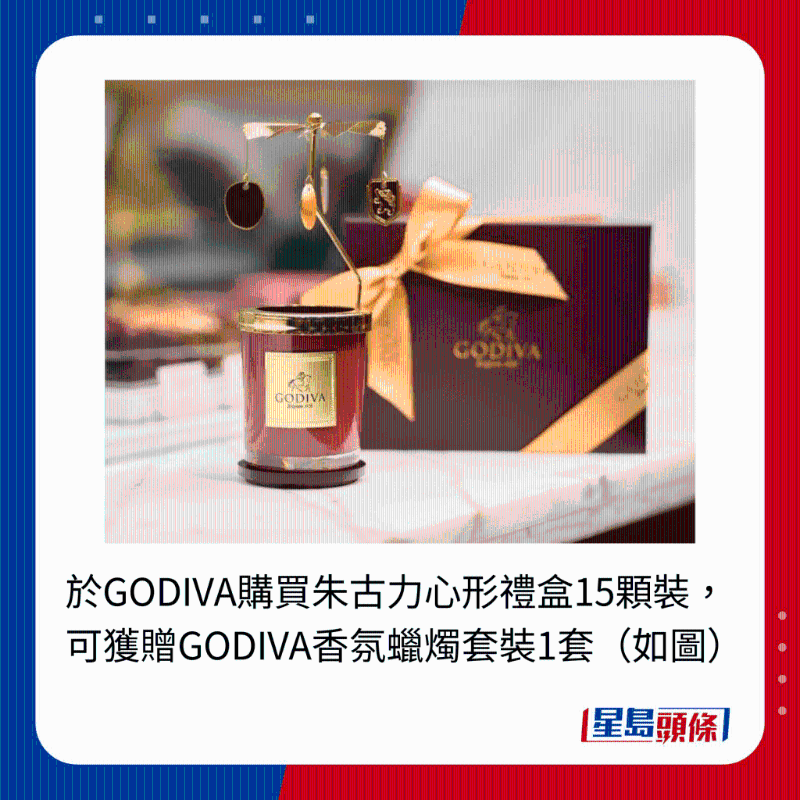 于GODIVA购买朱古力心形礼盒15颗装，可获赠GODIVA香氛蜡烛套装1套（如图）