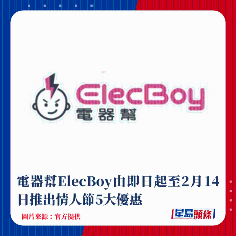 电器帮ElecBoy由即日起至2月14日推出情人节5大优惠 电器帮ElecBoy由即日起至2月14日推出情人节5大优惠