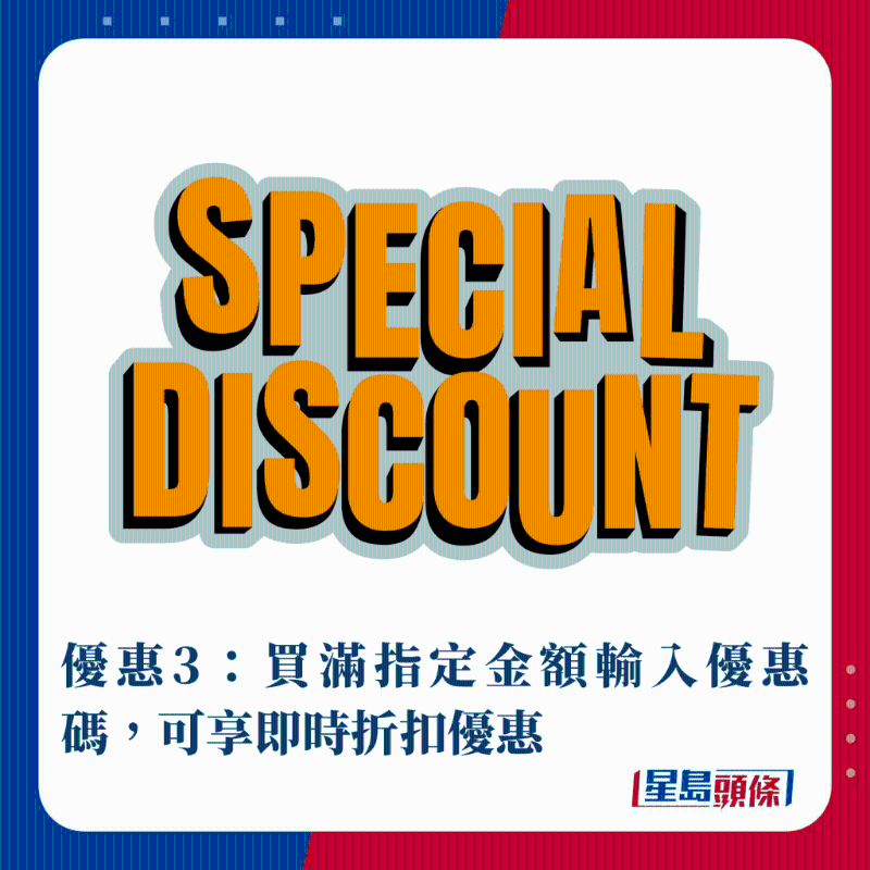优惠3:买满指定金额输入优惠码,可享即时折扣优惠 优惠3:买满指定金额输入优惠码,可享即时折扣优惠