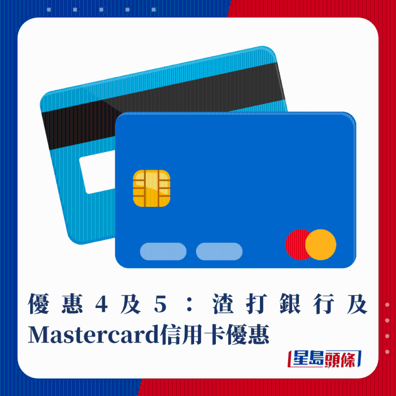 優惠4及5:渣打銀行及Mastercard信用卡優惠 優惠4及5:渣打銀行及Mastercard信用卡優惠