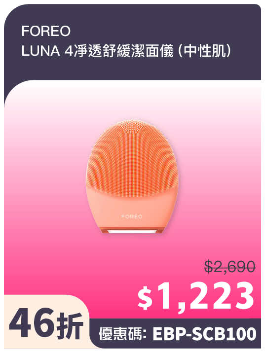 FOREO LUNA 4凈透舒緩潔面儀(中性肌)(官方提供) FOREO LUNA 4凈透舒緩潔面儀(中性肌)(官方提供)
