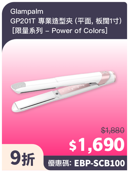 Glampalm GP201T 专业造型夹 (平面, 板阔1寸)(官方提供) Glampalm GP201T 专业造型夹 (平面, 板阔1寸)(官方提供)