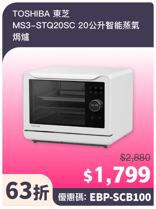 TOSHIBA 东芝 MS3-STQ20SC 20公升智能蒸气焗炉(官方提供) TOSHIBA 东芝 MS3-STQ20SC 20公升智能蒸气焗炉(官方提供)