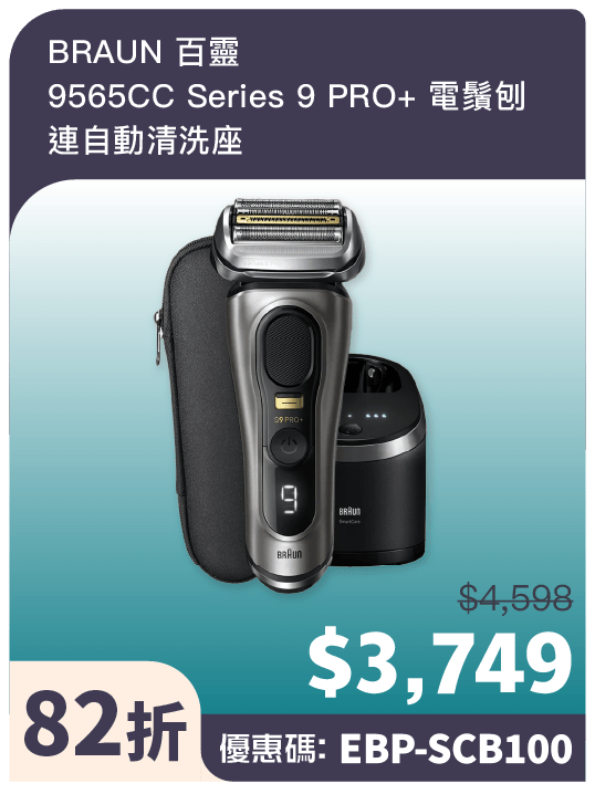 BRAUN 百灵 9565CC Series 9 PRO+ 电须刨连自动清洗座(官方提供) BRAUN 百灵 9565CC Series 9 PRO+ 电须刨连自动清洗座(官方提供)
