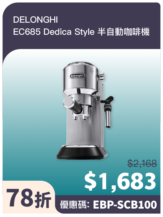 DELONGHI EC685 Dedica Style 半自动咖啡机(官方提供) DELONGHI EC685 Dedica Style 半自动咖啡机(官方提供)