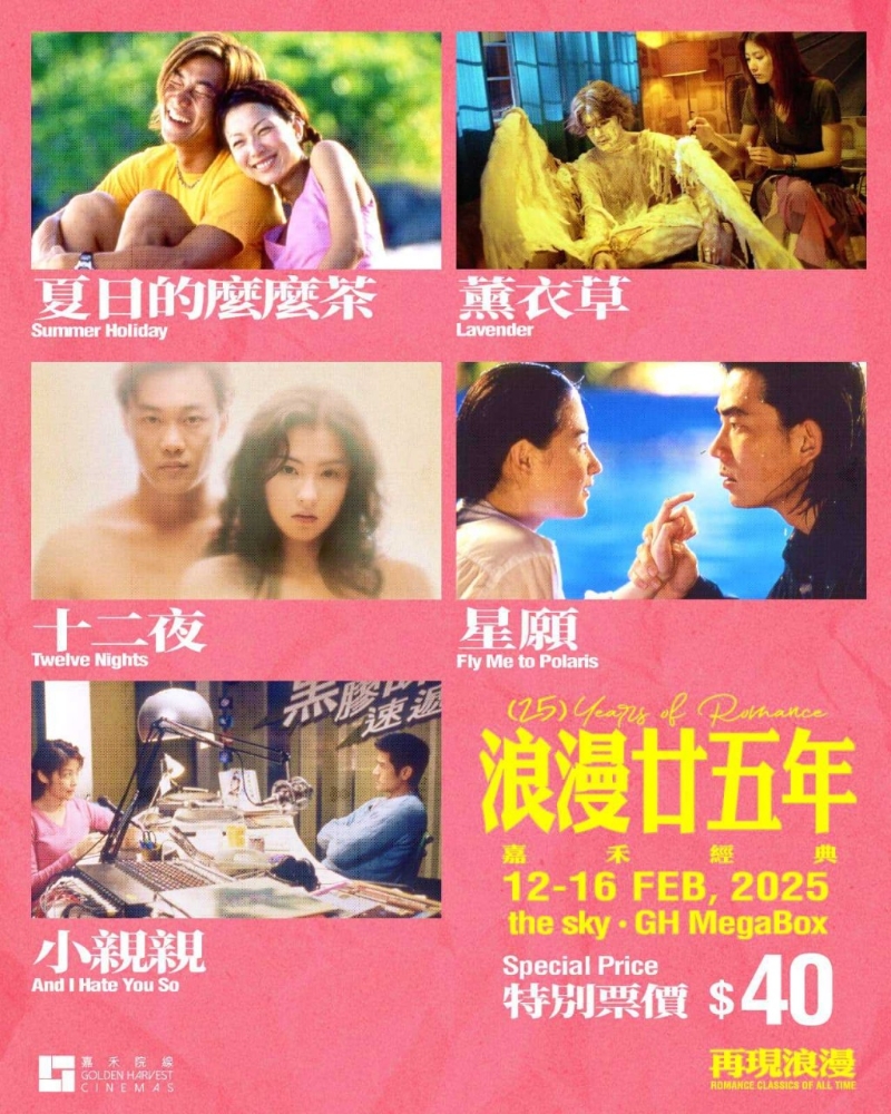 情人节一连5日嘉禾院线重映 情人节一连5日嘉禾院线重映
